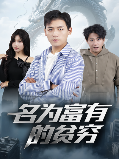 名为富有的贫穷}