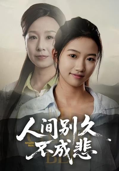 人间别久不成悲}