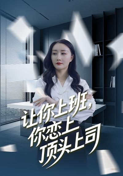让你上班，你恋上顶头上司}