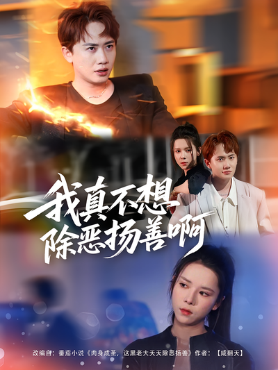 我真不想除恶扬善啊}