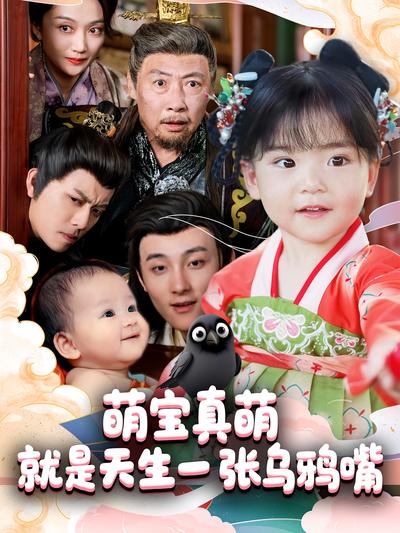 萌宝真萌就是天生一张乌鸦嘴}