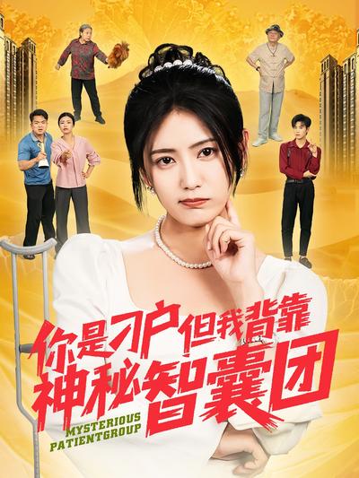 你是刁户但我背靠神秘智囊团}