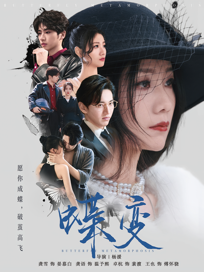 蝶变}
