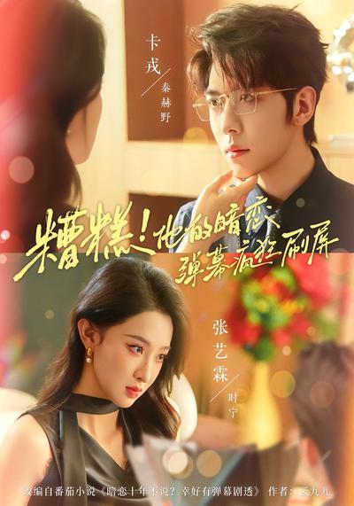 糟糕！他的暗恋弹幕疯狂刷屏}