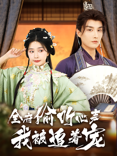 全府偷听心声我被追着宠}