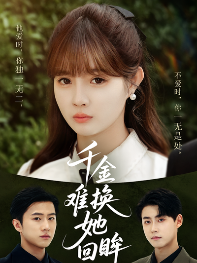 千金难换她回眸}