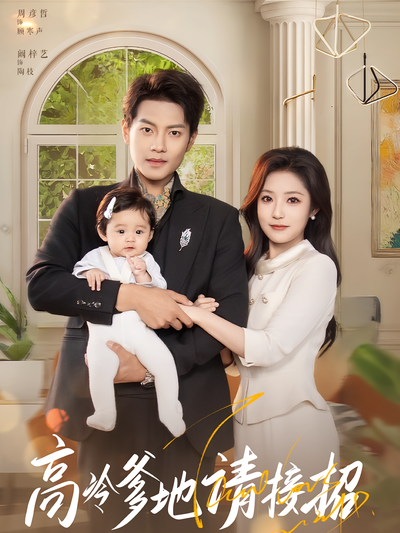 高冷爹地请接招}