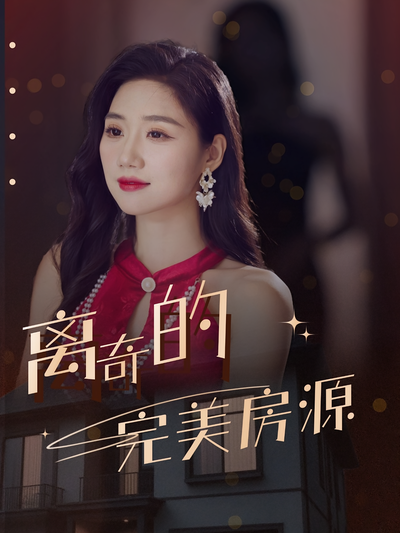 离奇的完美房源}
