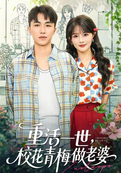 重活一世，校花青梅做老婆}