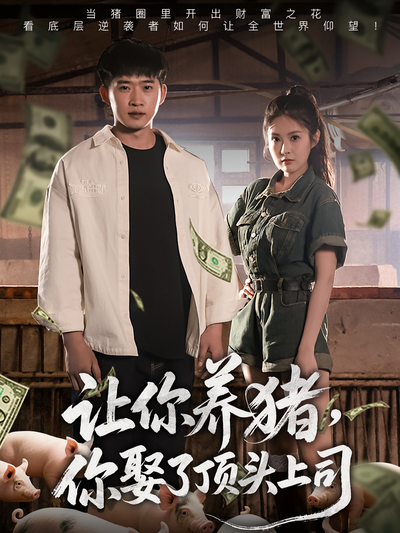 让你养猪，你娶了顶头上司}