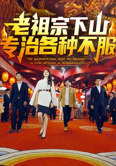 老祖宗下山专治各种不服}