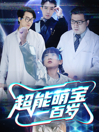 超能萌宝一百岁}