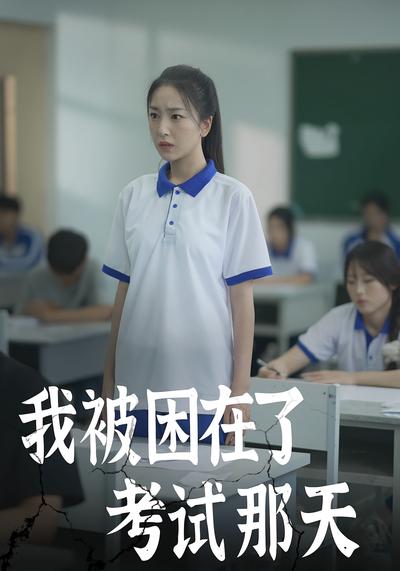 我被困在了考试那天}