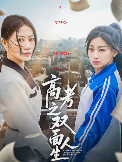 高考之双面人生}