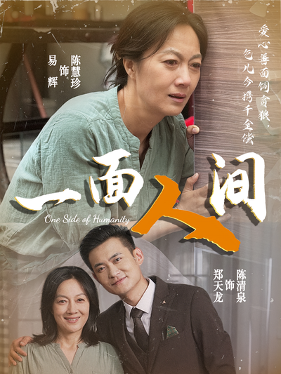 一面人间}