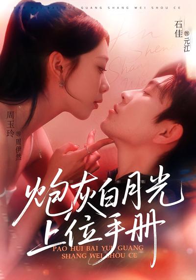 炮灰白月光上位手册}