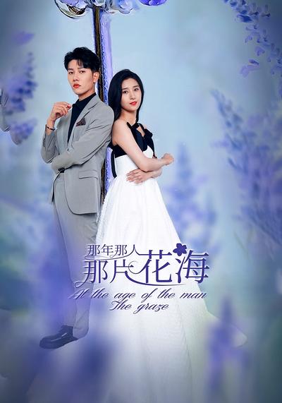 那年那人那片花海}