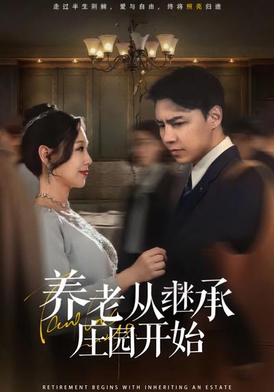 养老从继承庄园开始}