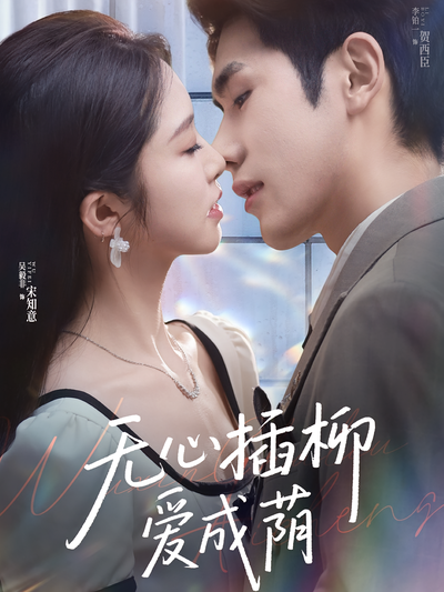 无心插柳爱成荫}