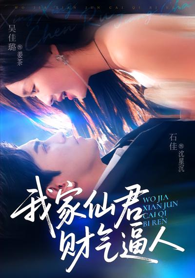 我家仙君财气逼人}