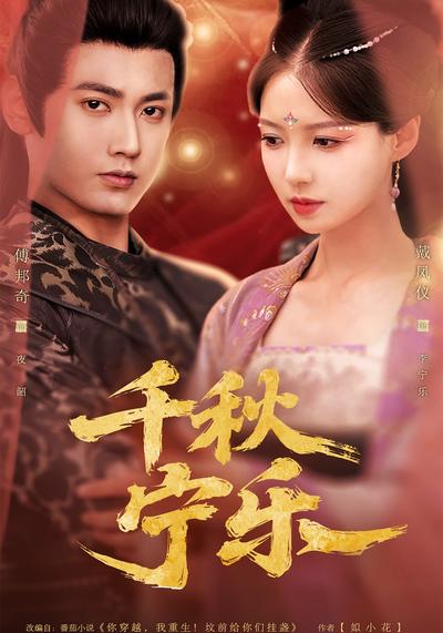 千秋宁乐}