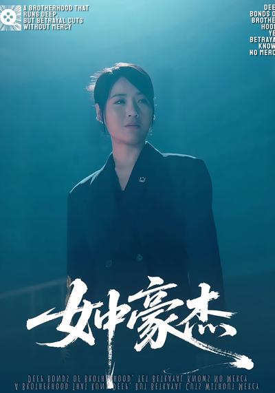 女中豪杰}