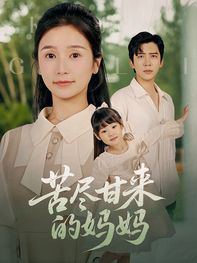 苦尽甘来的妈妈}