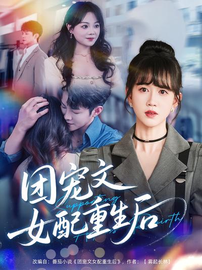 团宠文女配重生后}