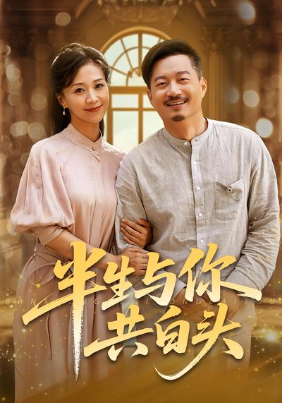 半生与你共白头}