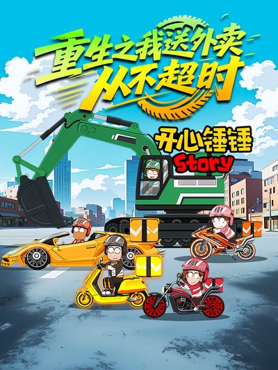 开心锤锤Story：重生之我送外卖从不超时}