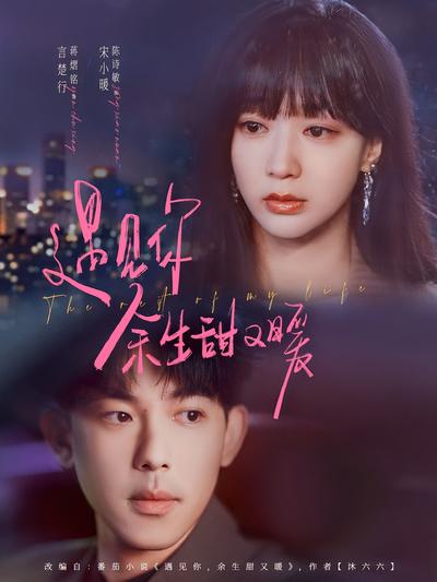 遇见你，余生甜又暖}