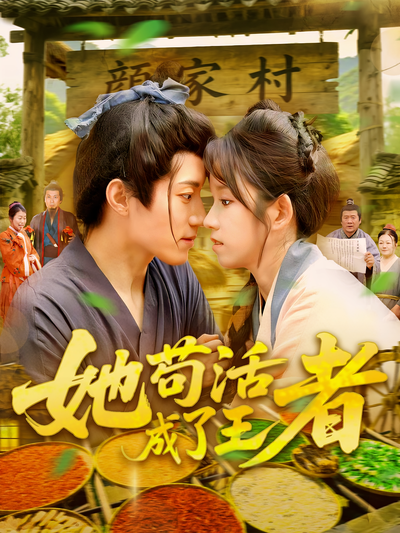 她苟活成了王者}