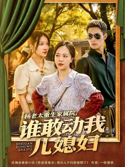 杨老太重生家属院，谁敢动我儿媳妇}