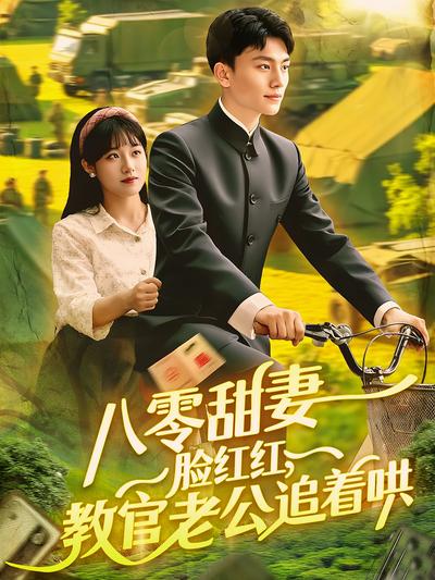 八零甜妻脸红红，教官老公追着哄}