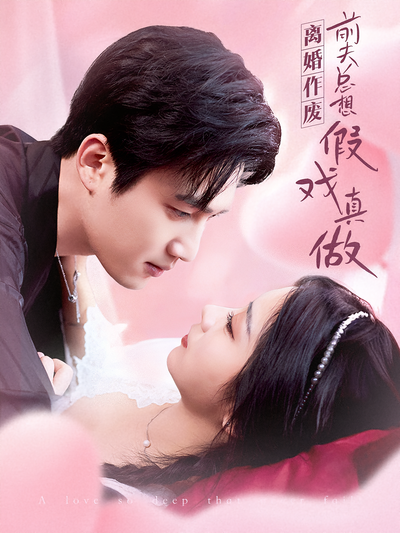 离婚作废，前夫总想假戏真做}