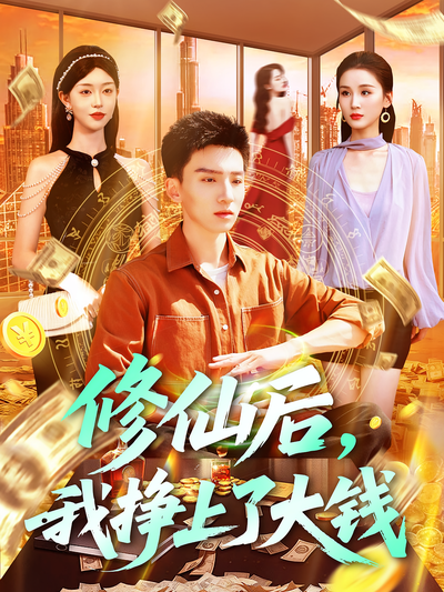 修仙后，我挣上了大钱}