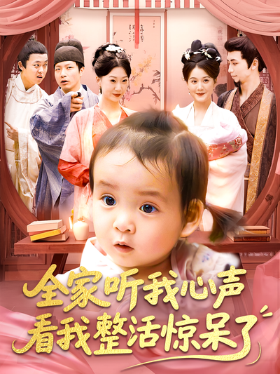 全家听我心声看我整活惊呆了}