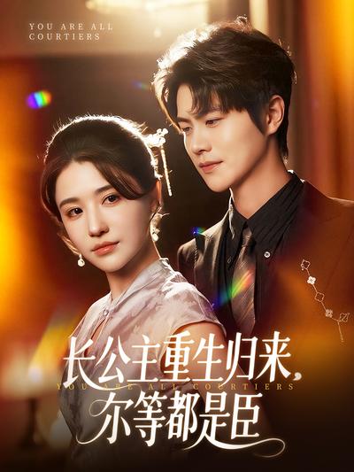 长公主重生归来，尔等都是臣}