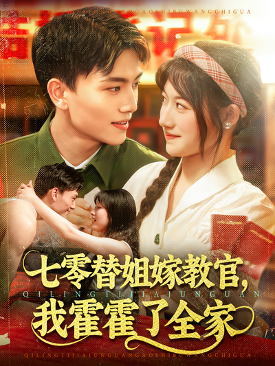 七零替姐嫁教官，我霍霍了全家}