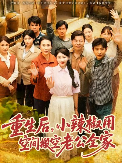 重生后，小辣椒用空间搬空老公全家}