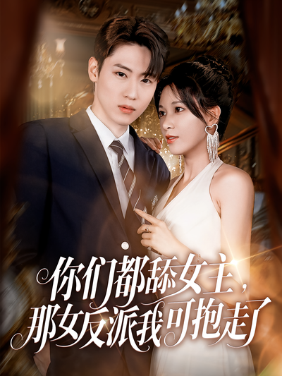 你们都舔女主，那女反派我可抱走了}