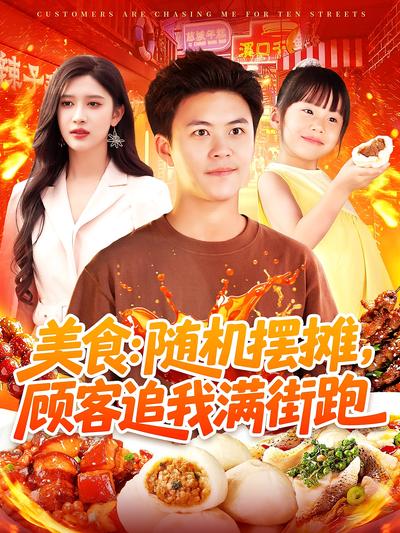 美食：随机摆摊，顾客追我满街跑}
