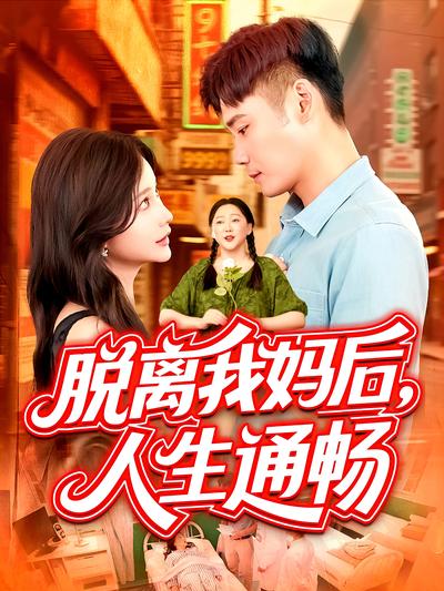 脱离我妈后，人生通畅}