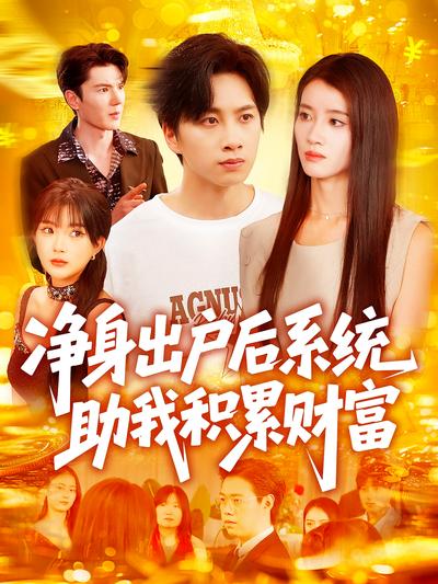 净身出户后系统助我积累财富}