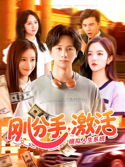 刚分手，激活模拟人生系统}