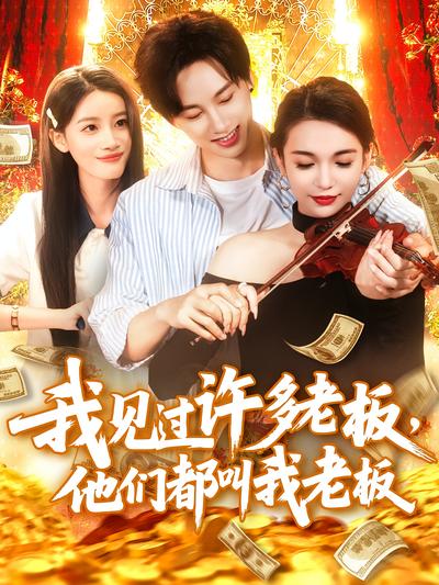 我见过许多老板，他们都叫我老板}