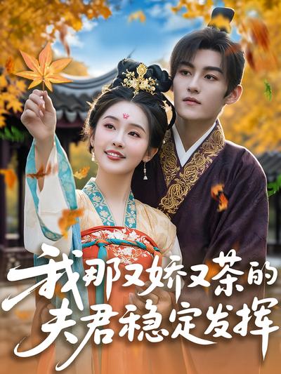 我那又娇又茶的夫君稳定发挥}