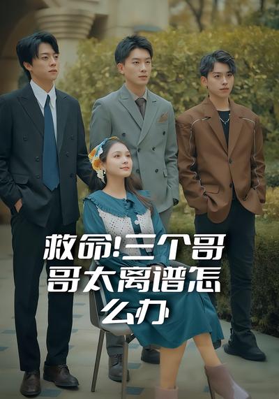 救命！三个哥哥太离谱怎么办}