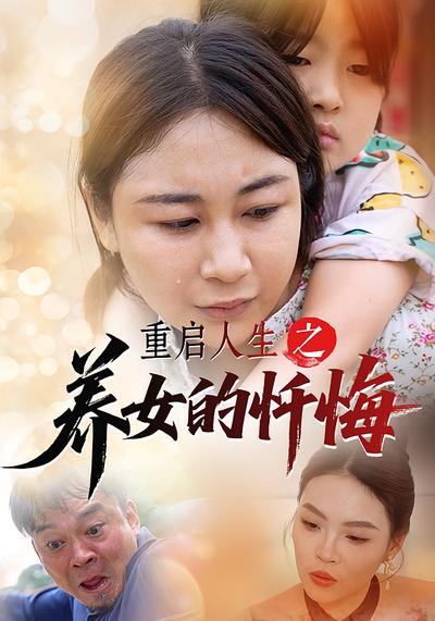 重启人生之养女的忏悔}