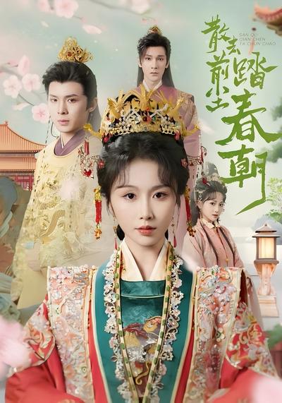 散去前尘踏春朝}